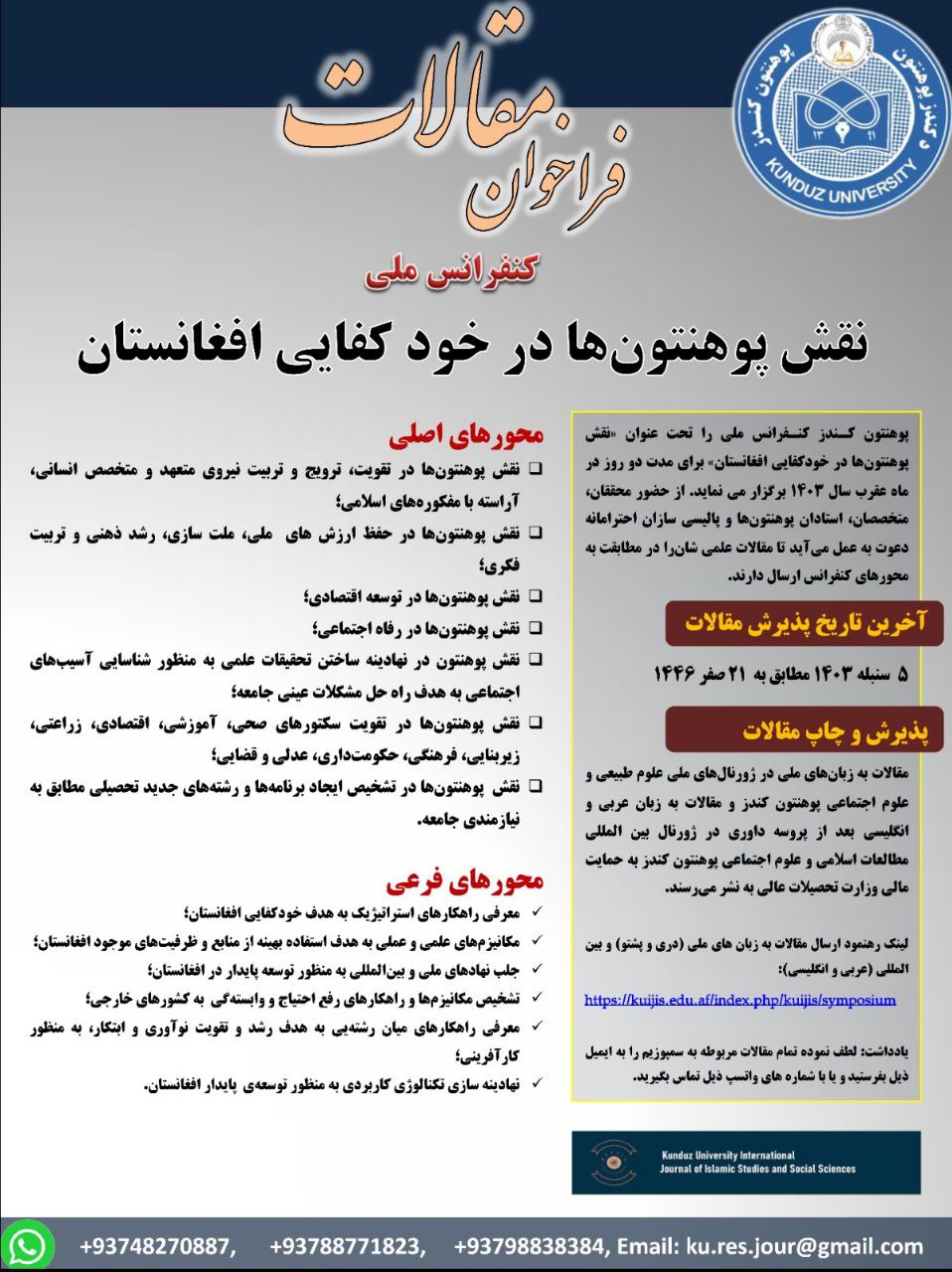 فراخوان مقالات برای کنفرانس ملی «نقش پوهنتون ها در خودکفایی افغانستان» در پوهنتون کندز