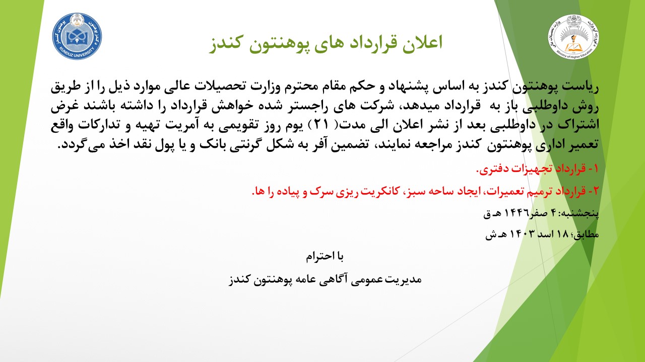 کندوز پوهنتون د قراردادونو داوطلبۍ