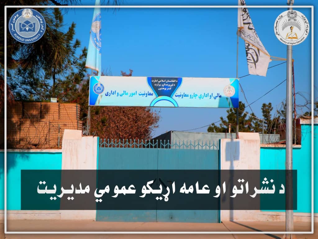 د مالي او اداري معاونیت تر چتر لاندې د کندوز پوهنتون د داخلي کنټرول او تفتیش کمېټې ناسته ترسره شوه.