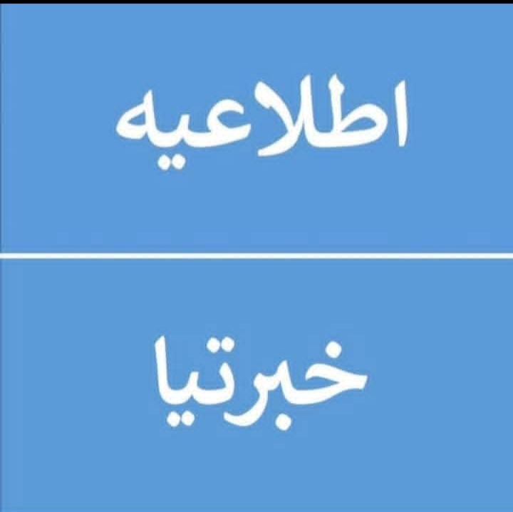 طلاعیه  آغاز سمستر بهاری سال 1405