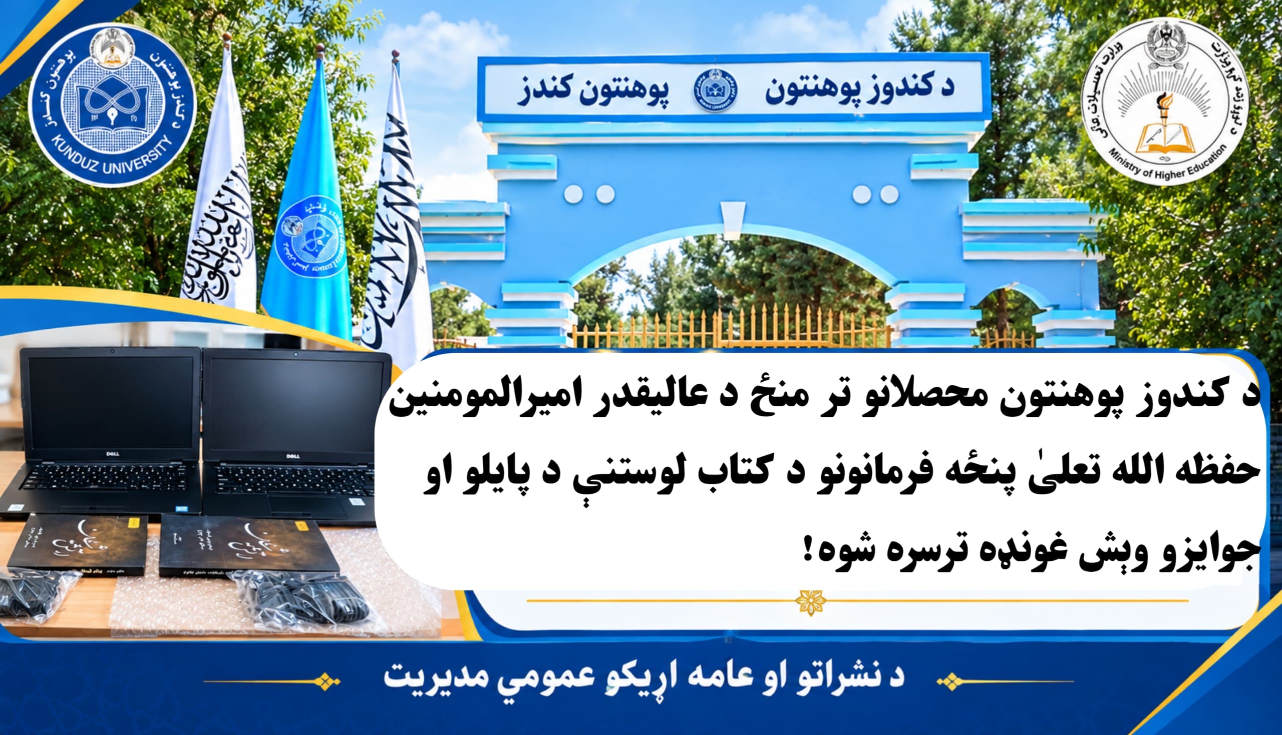 د عالیقدر امیرالمؤمنین حفظه‌الله تعالی د پنځو فرمانونو د کتاب لوستنې د پایلو او جایزو وېش غونډه ترسره شوه
